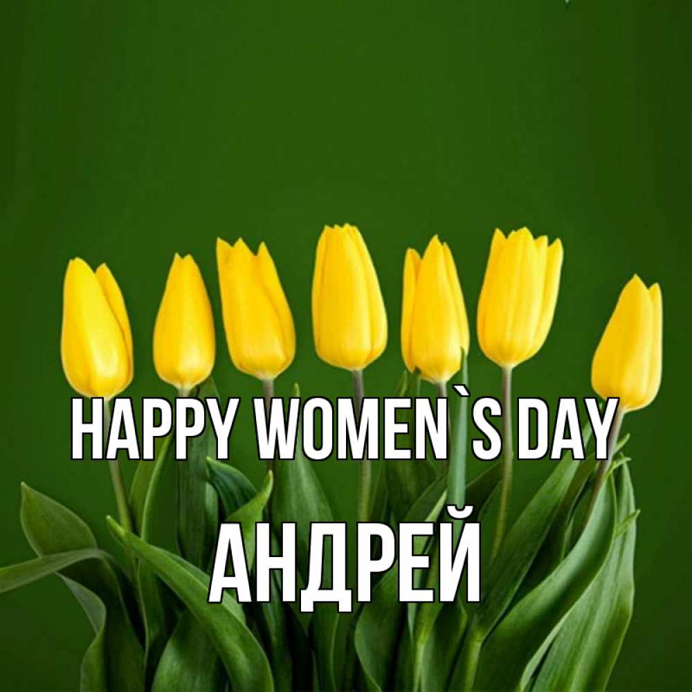 Greetings card с именем, Андрей happy women`s day желтого цвета 3 Greetings with text for free download 